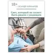 Постер книги Свет, который не гаснет: быть рядом с уходящим