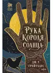 Дж. Т. Грейтхаус - Рука Короля Солнца