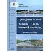 Постер книги Путеводитель по Волге. Москва – Тверь – Нижний Новгород