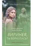 Александра Миронова - Виринея, ты вернулась?