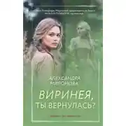 Постер книги Виринея, ты вернулась?