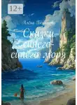 Алёна Бессонова - Сказки синего-синего моря
