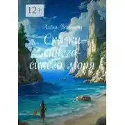 Постер книги Сказки синего-синего моря