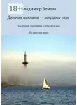 Владимир Земша - Девичья поклажа – поклажа соли. «На переломе эпоx»
