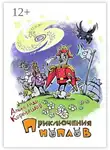 Александр Кормашов - Приключения ноплов. Или Четвёртая космическая скорость