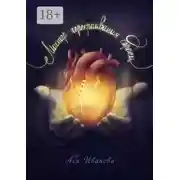 Постер книги Мастер перекраивания сердец