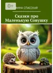Анна Спасская - Сказки про Маленькую Совушку