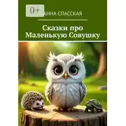 Постер книги Сказки про Маленькую Совушку