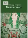 Александр Миронов - Мизимпочка. Сказка