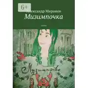 Постер книги Мизимпочка. Сказка