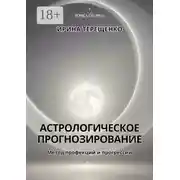 Постер книги Астрологическое прогнозирование. Метод профекций и прогрессий
