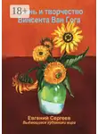 Евгений Сергеев - Жизнь и творчество Винсента Ван Гога. Выдающиеся художники мира