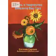 Постер книги Жизнь и творчество Винсента Ван Гога. Выдающиеся художники мира