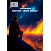 Постер книги Операция «Спасти будущее»