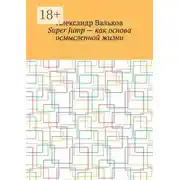 Постер книги Super Jump – как основа осмысленной жизни