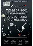 Анна Кулакова - Тендерное сопровождение со стороны поставщика. Руководство