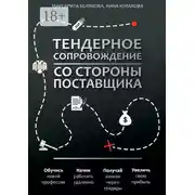 Постер книги Тендерное сопровождение со стороны поставщика. Руководство