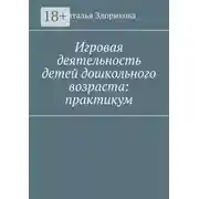 Постер книги Игровая деятельность детей дошкольного возраста: практикум
