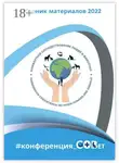 Галина Шляхова - Сборник материалов 2022. #конференция_СОВет