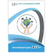 Постер книги Сборник материалов 2022. #конференция_СОВет