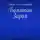 Вахит Хаджимурадов - Болатан Зараъ. Повесть