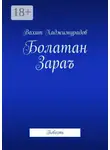 Вахит Хаджимурадов - Болатан Зараъ. Повесть