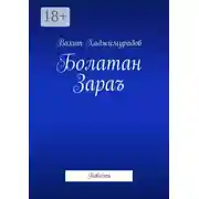 Постер книги Болатан Зараъ. Повесть