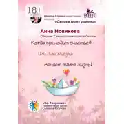 Постер книги Когда приходит счастье? Или как сказка меняет твою жизнь! Сборник самоисполняющихся сказок