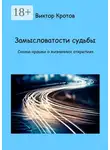 Виктор Кротов - Замысловатости судьбы. Сказки-крошки о жизненных открытиях