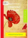 Юрий Слиняков - Спасибо судьбе. Премия им. Анны Ахматовой