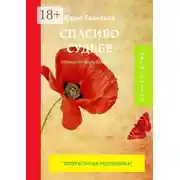 Постер книги Спасибо судьбе. Премия им. Анны Ахматовой
