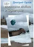 Дмитрий Орлов - Последняя любовь в Черногории