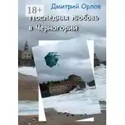 Постер книги Последняя любовь в Черногории