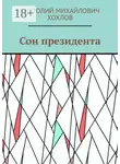 Анатолий Хохлов - Сон президента