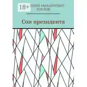Постер книги Сон президента