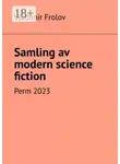 Владимир Фролов - Samling av modern science fiction. Perm, 2023
