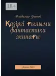 Владимир Фролов - Қазіргі ғылыми фантастика жинағы. Пермь, 2023