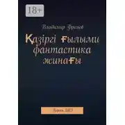 Постер книги Қазіргі ғылыми фантастика жинағы. Пермь, 2023