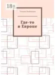 Татьяна Вербицкая - Где-то в Европе