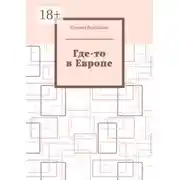 Постер книги Где-то в Европе
