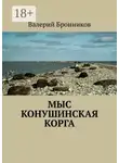 Валерий Бронников - Мыс Конушинская корга