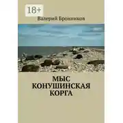 Постер книги Мыс Конушинская корга