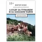 Постер книги А я еду за туманом и за запахом тайги. Рассказы геолога
