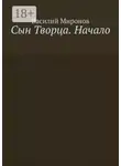 Василий Миронов - Сын Творца. Начало