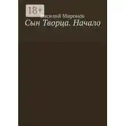Постер книги Сын Творца. Начало