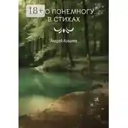 Постер книги Всего понемногу… в стихах