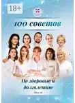 Ольга Прядухина - 100 советов по здоровью и долголетию. Том 16