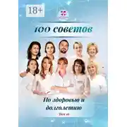 Постер книги 100 советов по здоровью и долголетию. Том 16