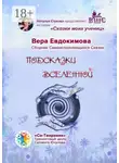 Вера Евдокимова - Подсказки Вселенной. Сказки моих учениц