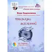 Постер книги Подсказки Вселенной. Сказки моих учениц
